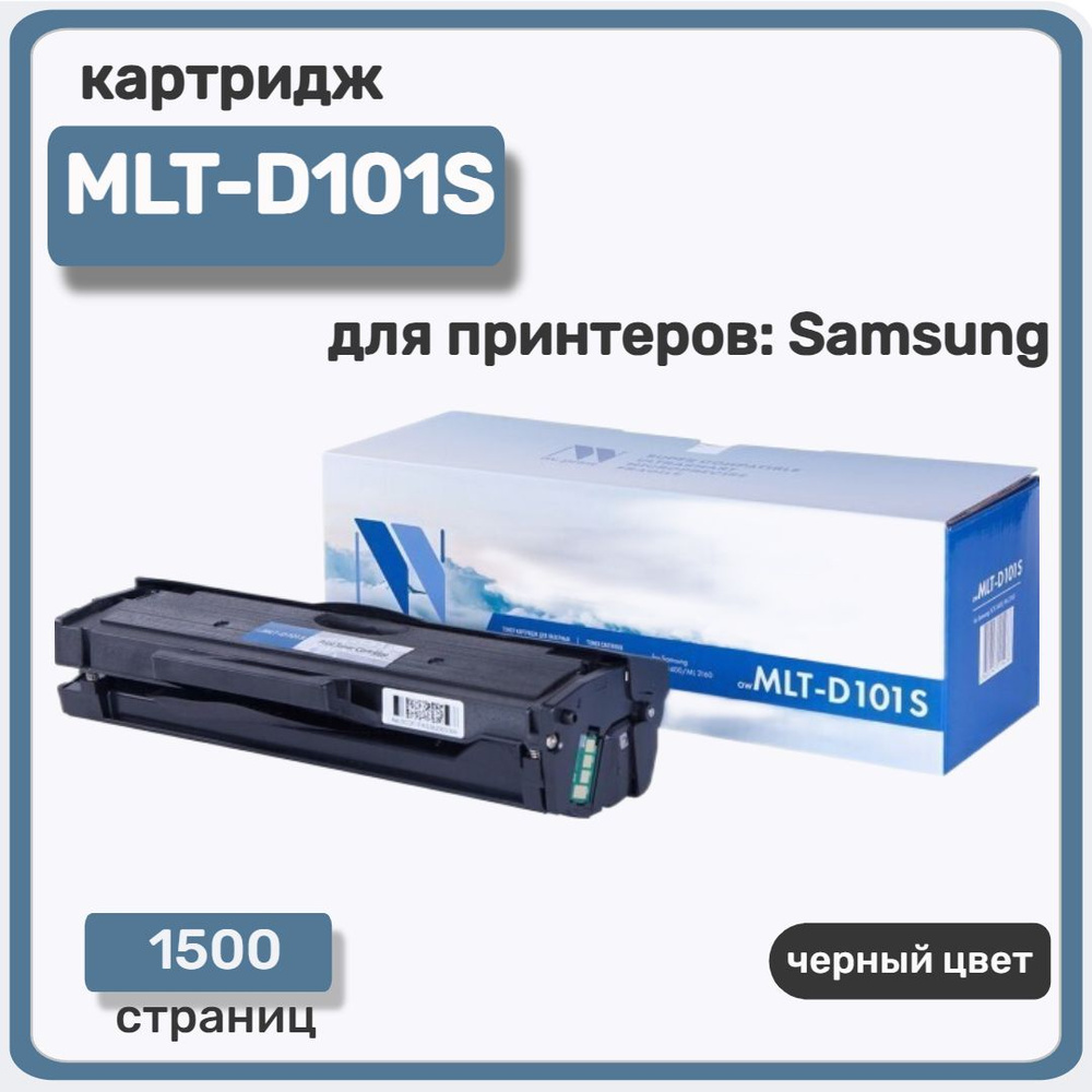 Картридж лазерный NV Print MLT-D101S для Samsung ML-2160/2165/2167,SCX-3400/3405/3407, черный  #1