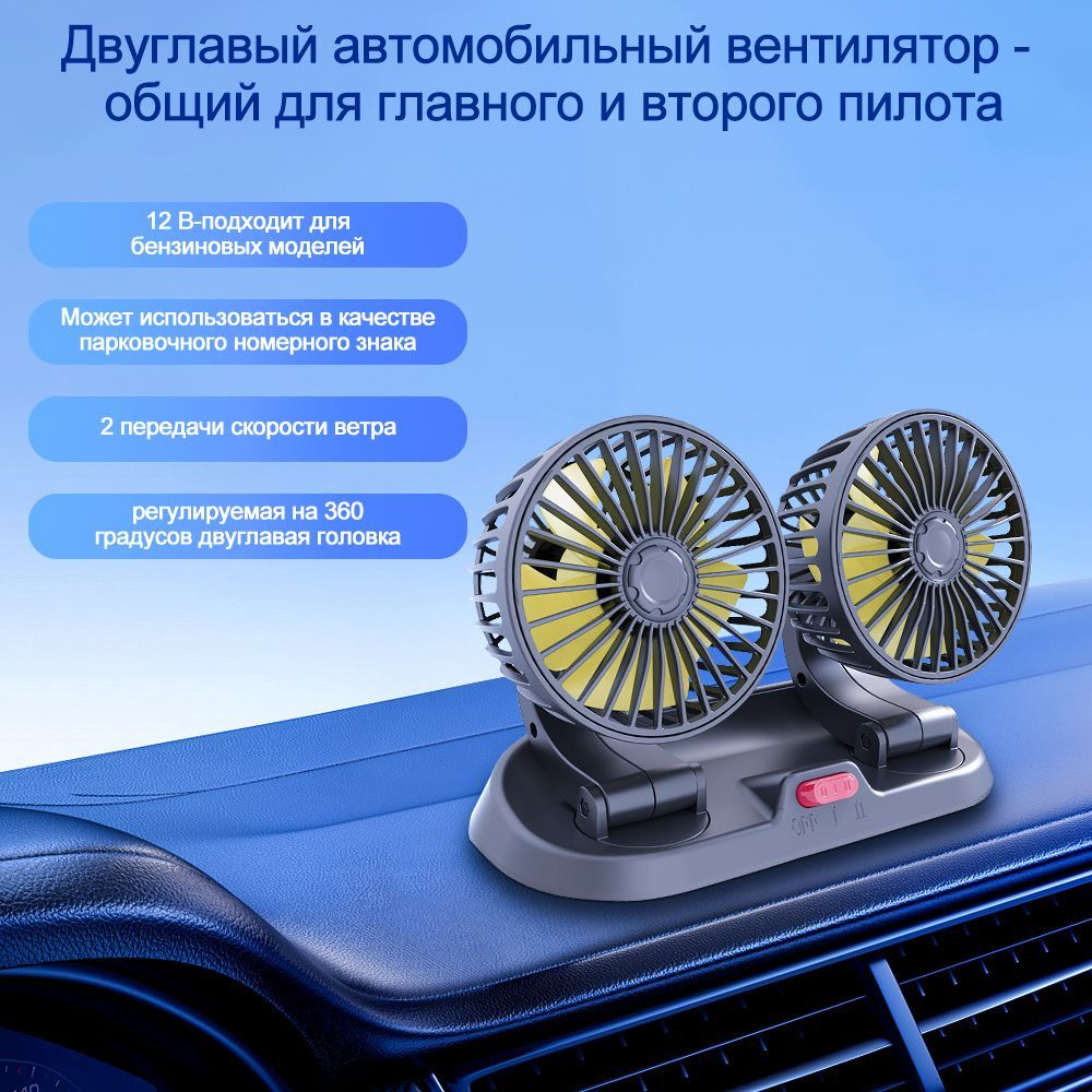 бытовой двуглавый вентилятор автомобильный 12в,Двухскоростная регулировка,Может использоваться в качестве #1