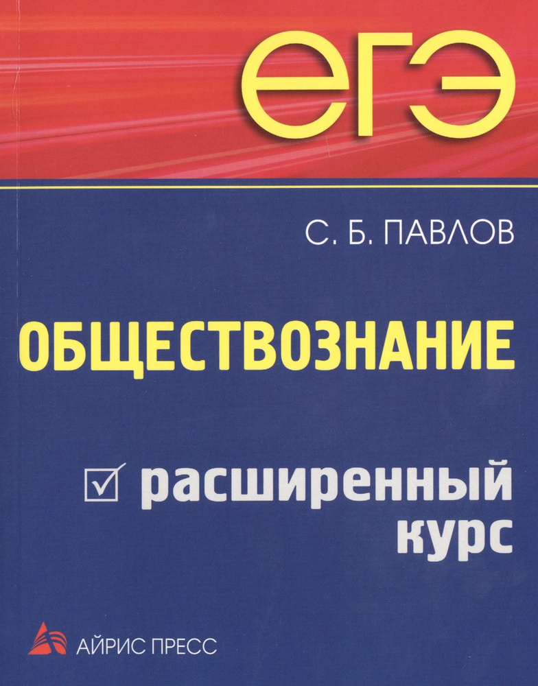 ЕГЭ. Обществознание. Расширенный курс | Павлов С. #1