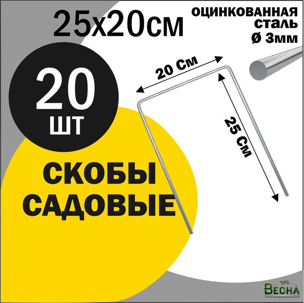 Скобы садовые для геотекстиля. 20 штук 25x20 см, скобы для укрывного материала, крепления для укрывного #1