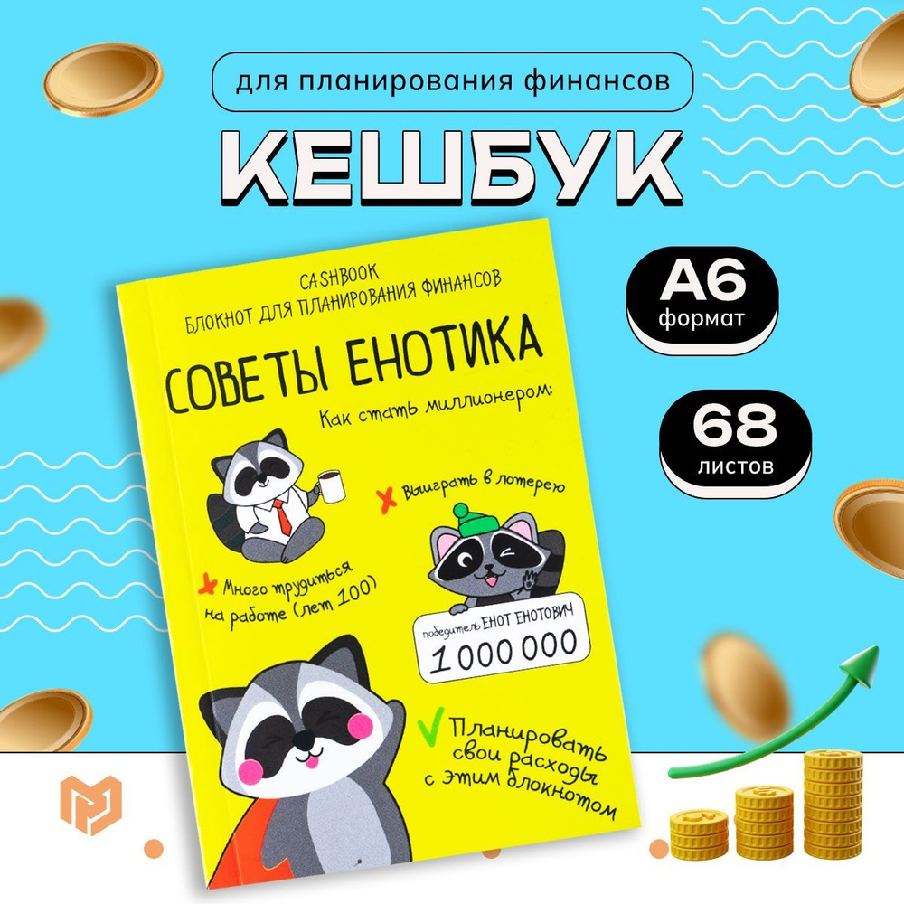 Блокнот А6, 68 листов, CashBook "Советы енотика" #1