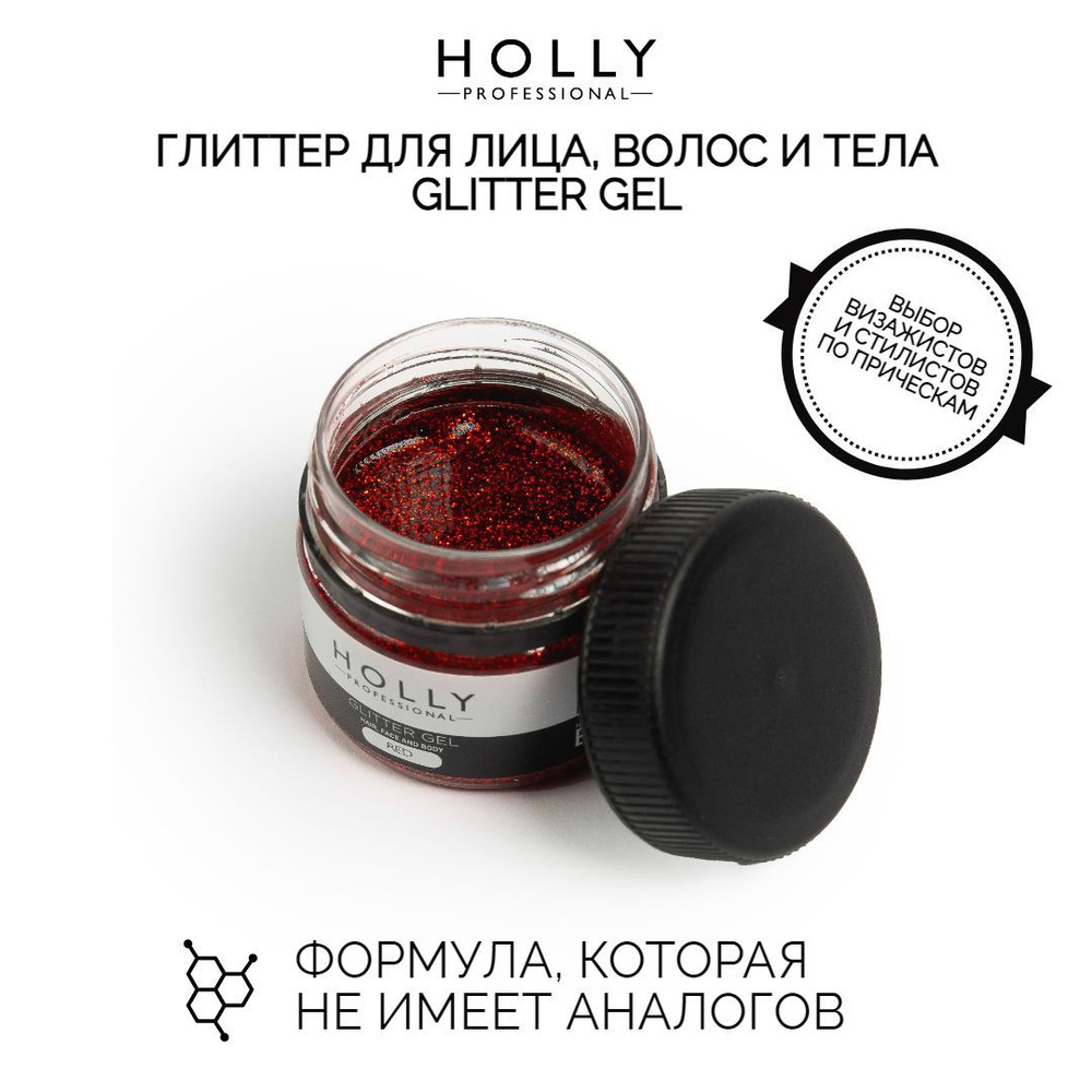 Holly Professional Глиттер гель для глаз, лица, волос и тела Glitter Gel 25 мл  #1