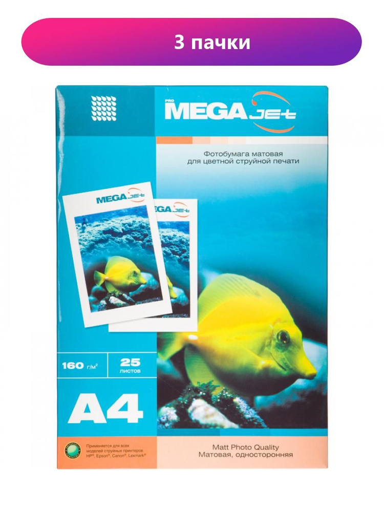 Фотобумага для цветной струйной печати ProMEGA jet (А4, 160г, матовая) 25 листов  #1
