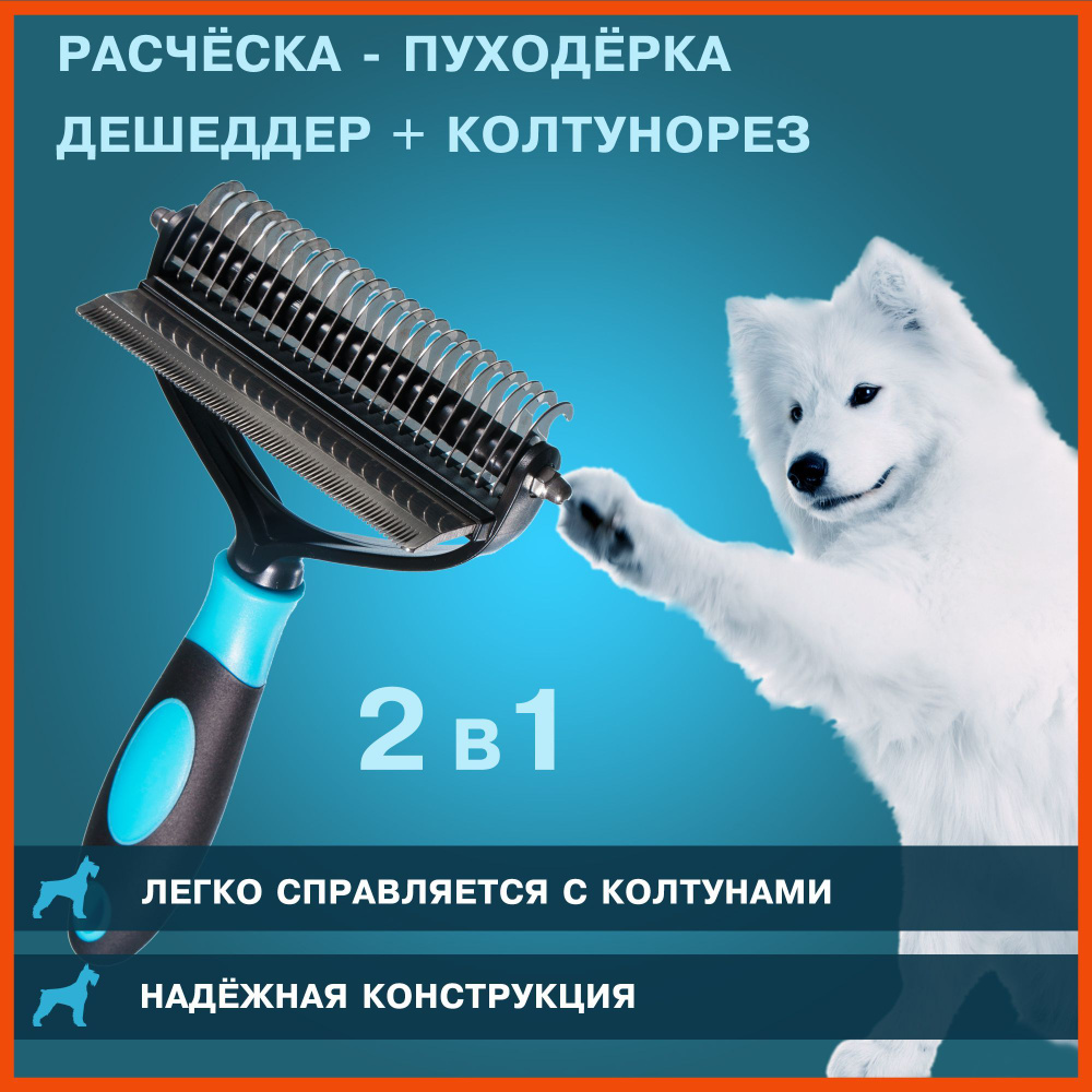 Расчёска для собак и кошек/ Чесалка-Пуходёрка для кошек и собак/ Дешеддер + Колтунорез 2 в 1  #1