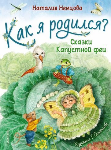 Наталия Немцова - Как я родился? | Немцова Наталия Леонидовна  #1