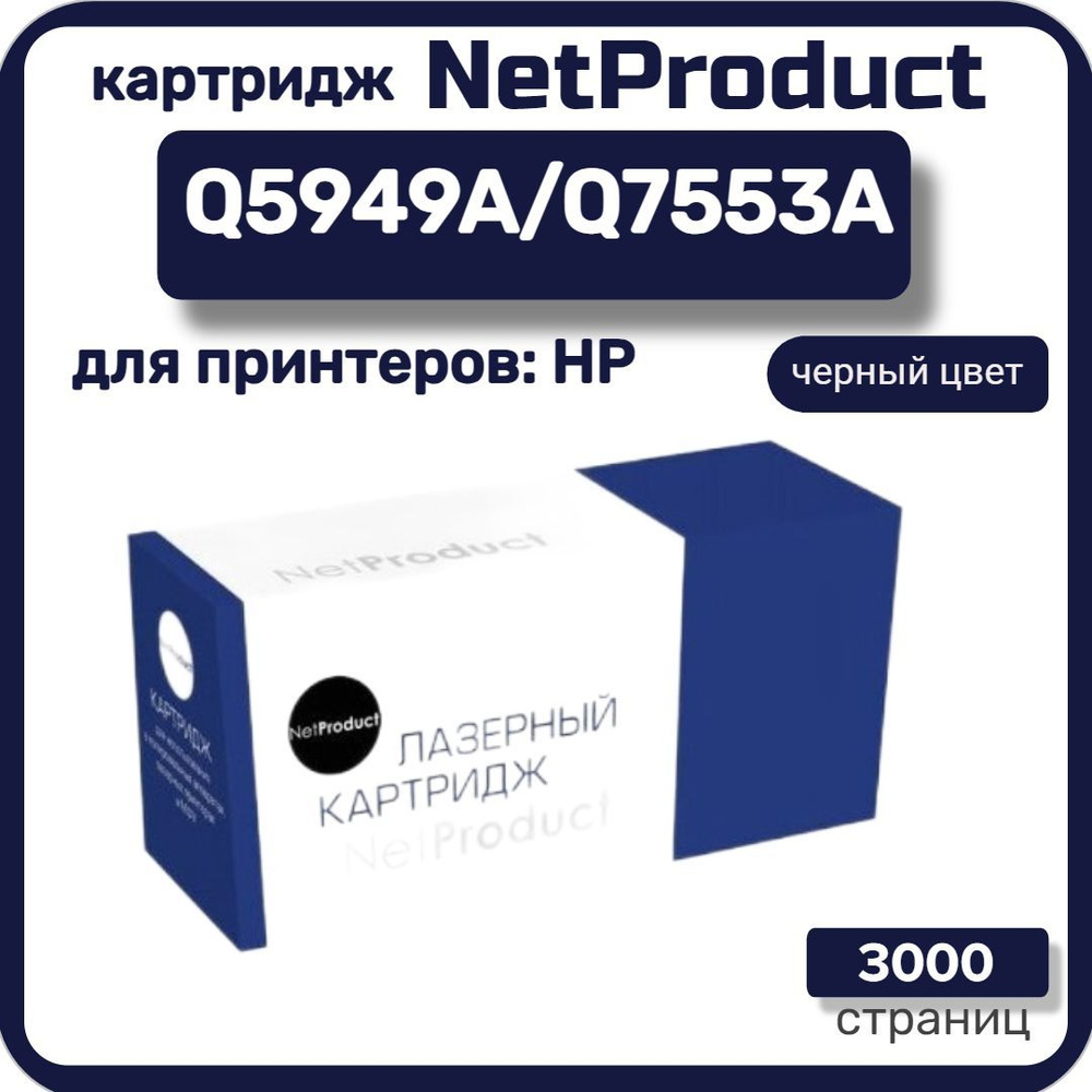 Картридж лазерный NetProduct Q5949A/Q7553A для HP LaserJet 1160/1320/P2015, черный  #1