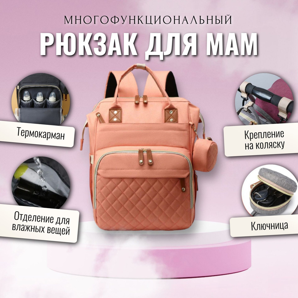 Рюкзак для мамы / Сумка на коляску для мамы / Сумка-рюкзак универсальный женский, розовый  #1