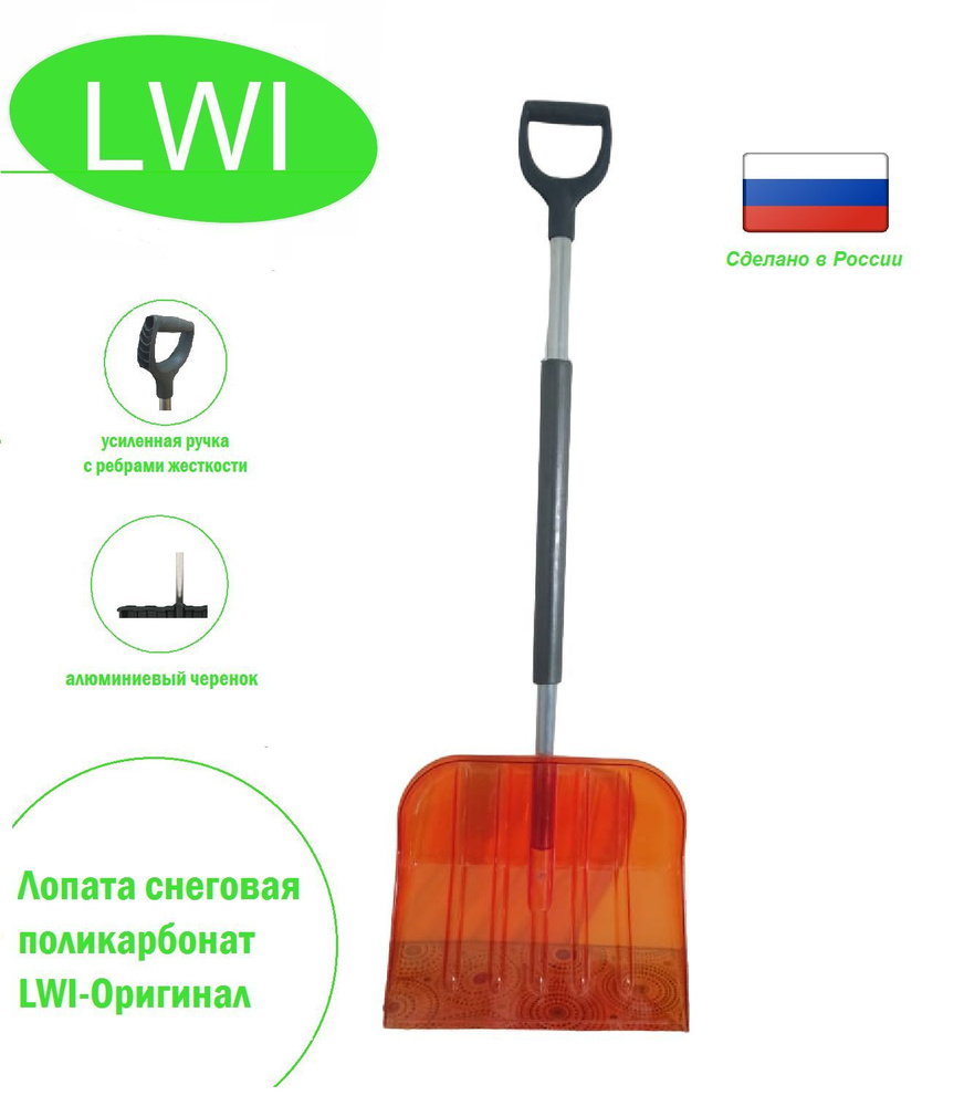 LWI Лопата снеговая поликарбонат - Оригинал (оранжевая) LWI-Л4 (в ассортименте)  #1