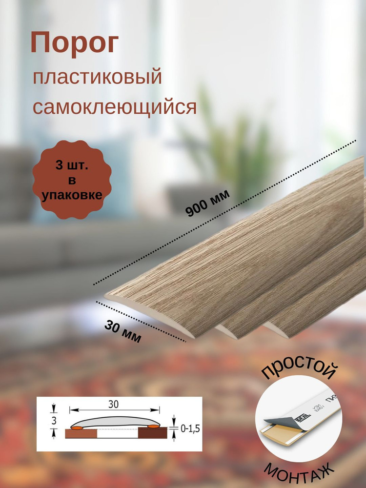 Порог ИЗИ 216 дуб сафари, 30x900 мм, самоклеющийся пластиковый, 3 шт.  #1