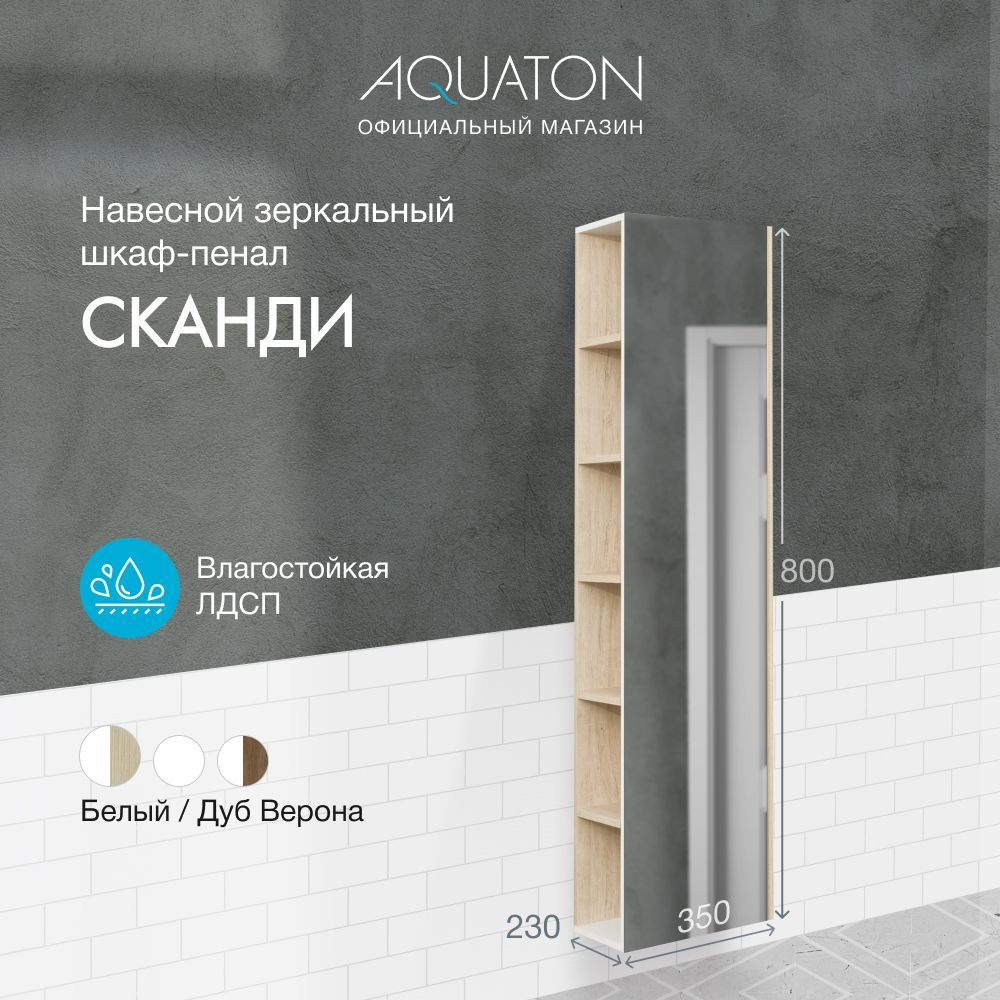 Шкаф-колонна подвесной с зеркалом левый AQUATON Сканди Дуб Верона 1A253403SDB20  #1