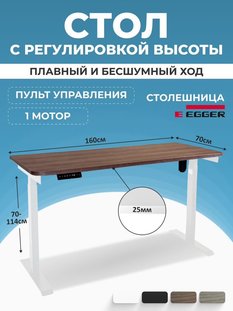 Компьютерный стол с регулируемой высотой, дуб темно-коричневый ЛДСП 160x70x2,5 см, белое подстолье SOLO #1