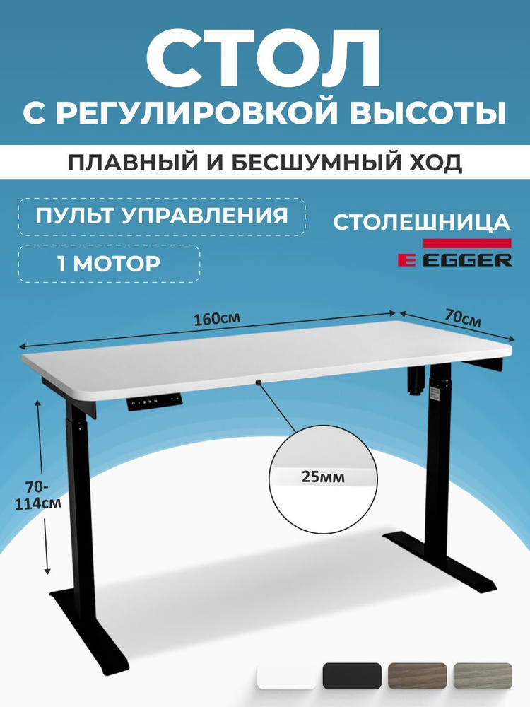 Стол с электрическим подъемным механизмом, белая столешница ЛДСП 160x70x2,5 см, черное подстолье SOLO #1