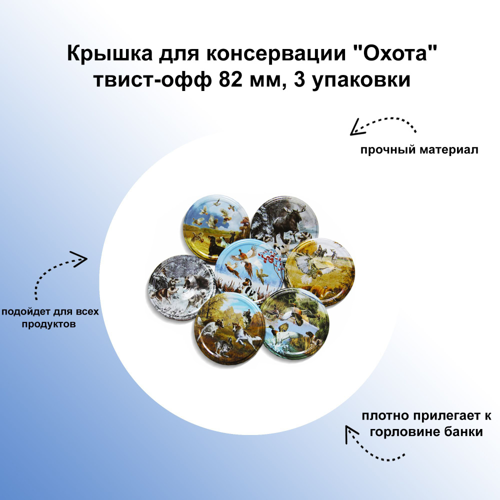 Крышка для консервации "Охота" твист-офф 82 мм, 3 упаковки: прочное изделие из долговечного металла с #1