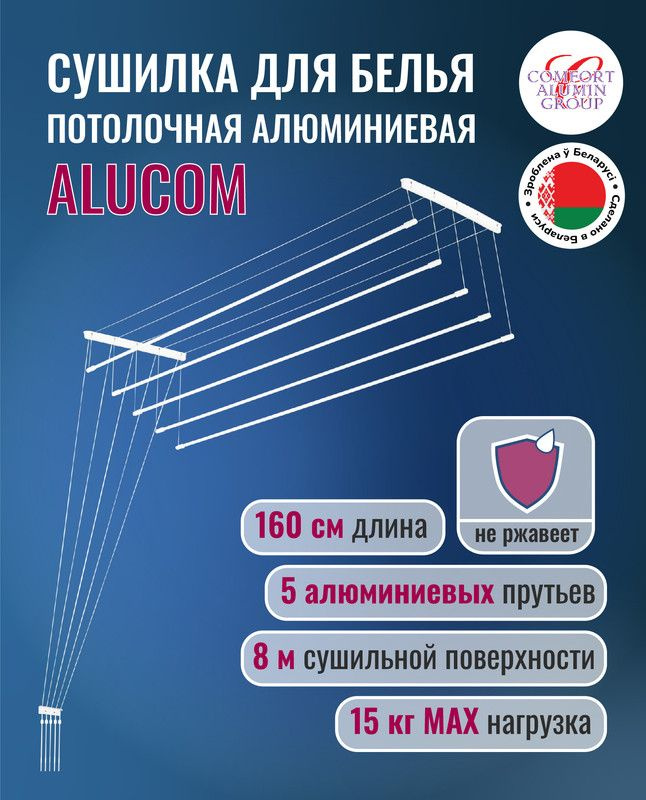 Навесная сушилка Comfort Alumin Group для белья, потолочная алюминиевая, 5 прутьев, 1.6 м белая  #1