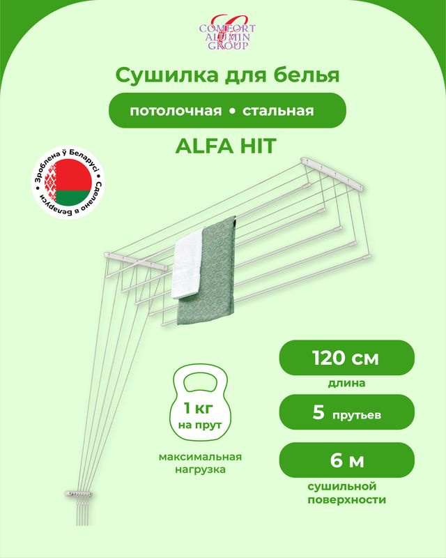 Навесная сушилка Comfort Alumin Group ALFA HIT для белья, потолочная стальная, 5 прутьев, 1.2 м белая #1