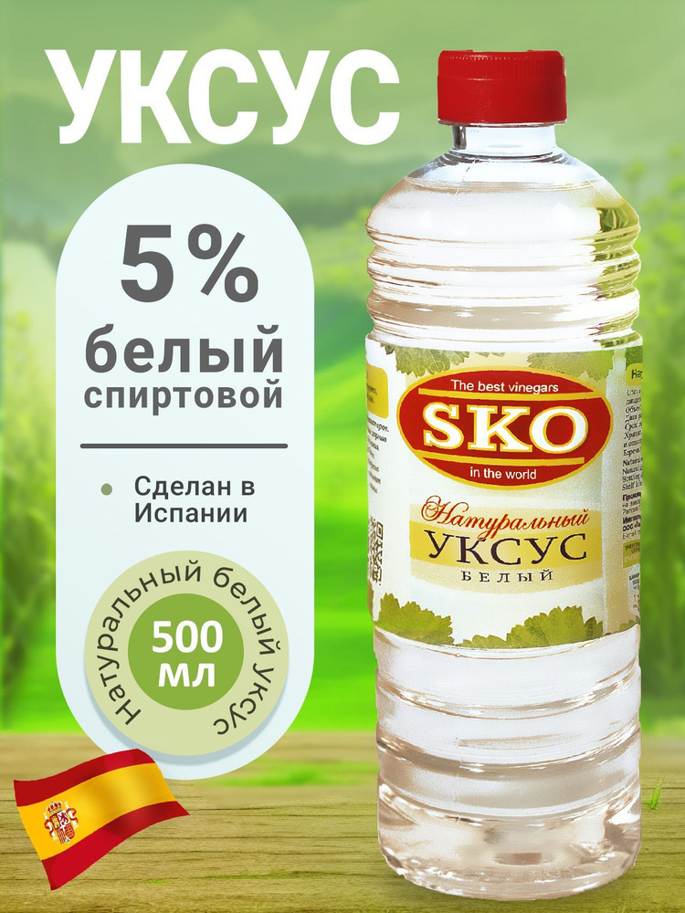 SKO Уксус натуральный белый 5% 500 мл пэт/б Испания #1