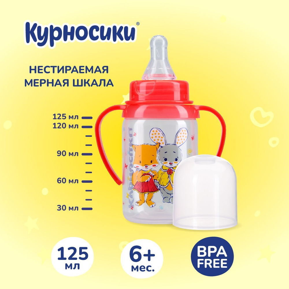 Бутылочка для кормления Курносики 125 мл, от 6+ мес. #1