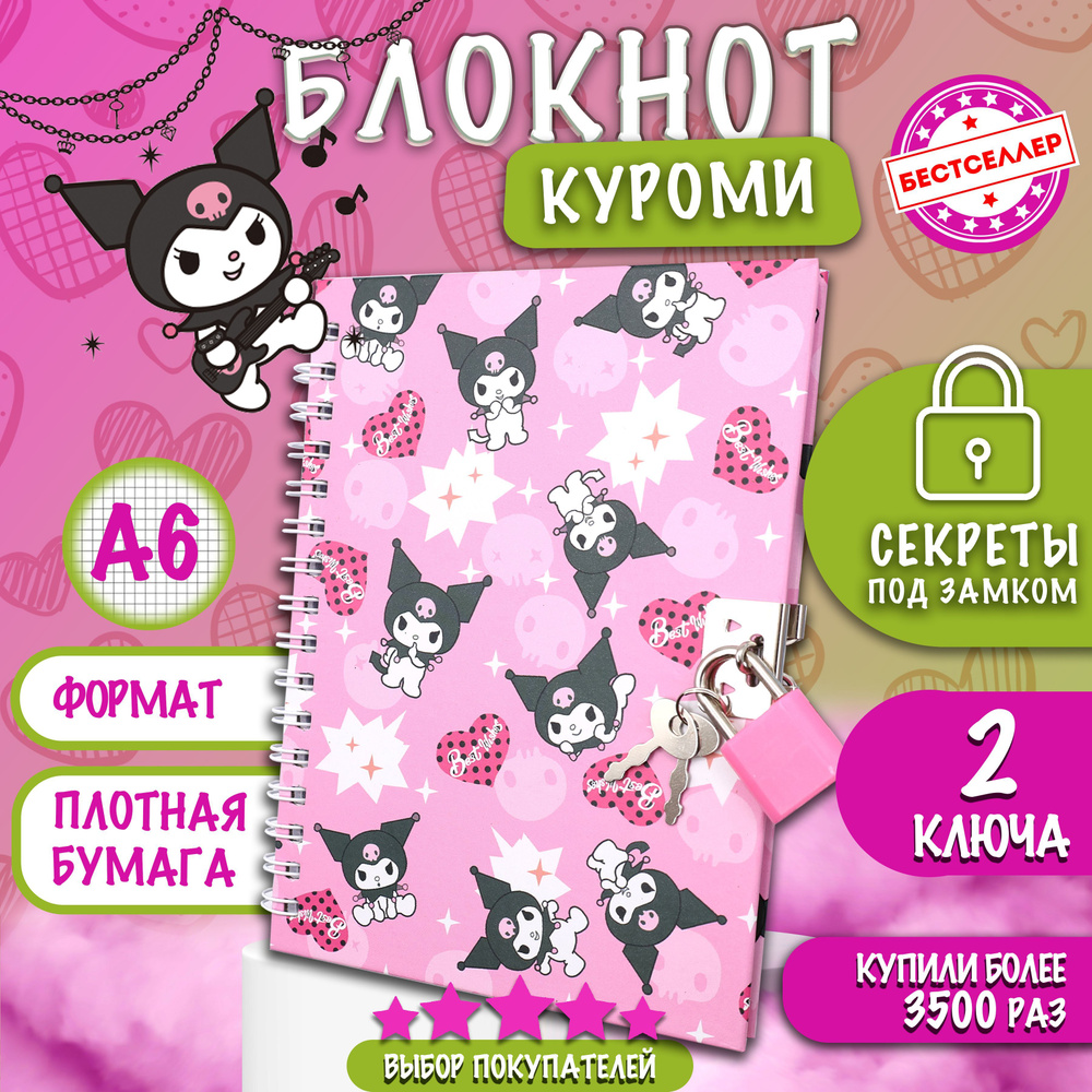 Блокнот с замком и ключиками "КУРОМИ", цвет розовый / Ежедневник KUROMI недатированный в клетку для записей #1