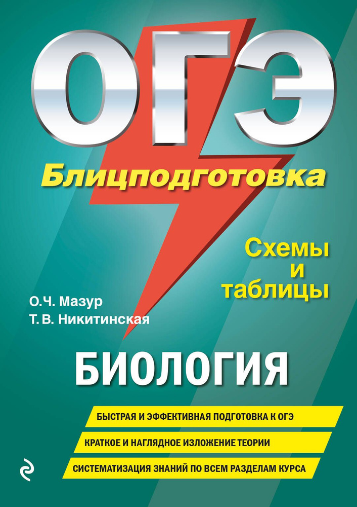 ОГЭ. Биология. Блицподготовка. Схемы и таблицы | Мазур Оксана  #1