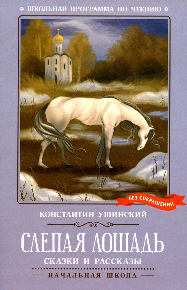 Слепая лошадь: сказки и рассказы | Ушинский Константин Дмитриевич  #1