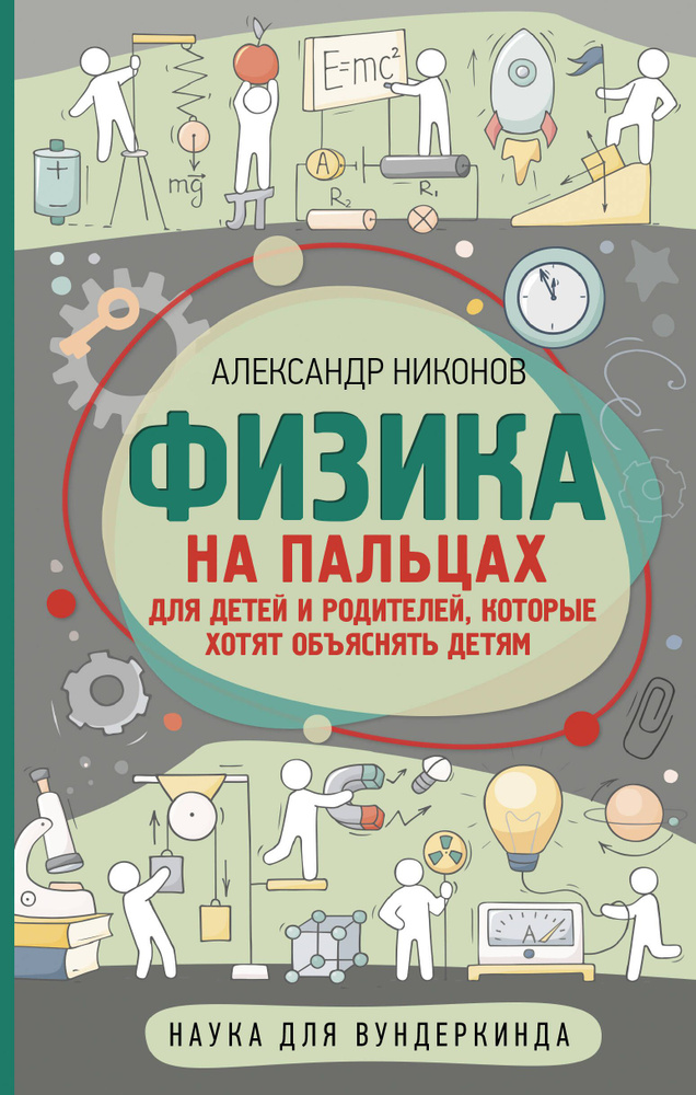 Физика на пальцах. Для детей и родителей, которые хотят объяснять детям | Никонов Александр Петрович #1