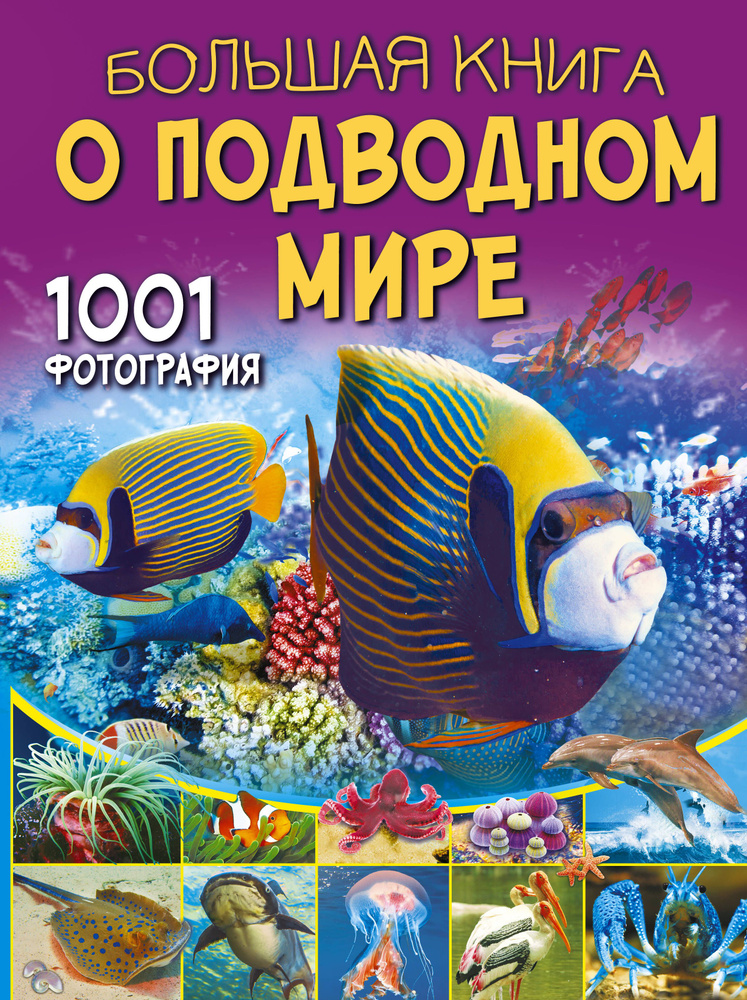 Большая книга о подводном мире. 1001 фотография. #1