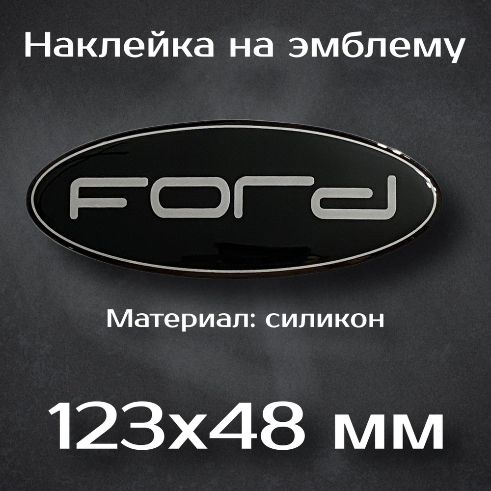 Наклейка на эмблему форд / Ford Focus 2, Focus 2- restyle, Fusion, Galaxy, C-Max, Mondeo 4  #1