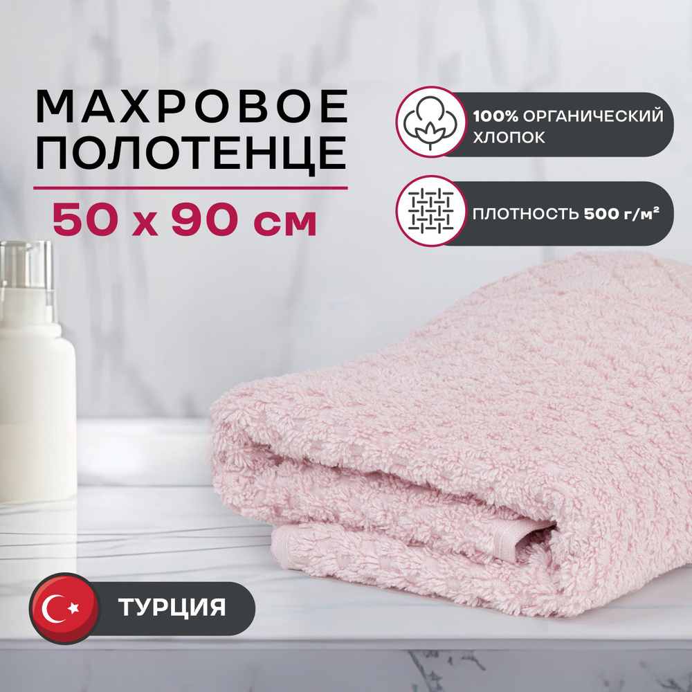 Мягкое махровое турецкое полотенце для ванной / рук и лица Moye home "Лоренцо" 50х90, розовый  #1