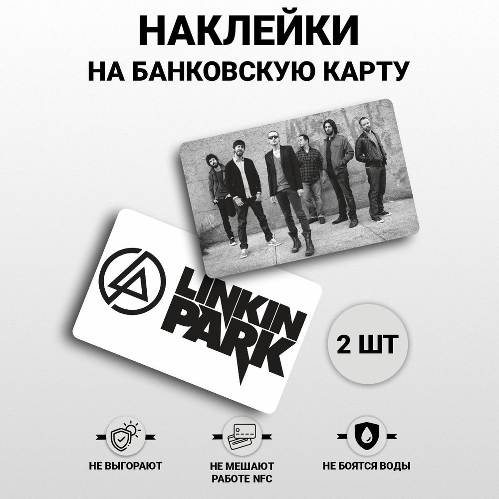 Наклейка на карту банковскую - Linkin Park, Линкин Парк - купить с  доставкой по выгодным ценам в интернет-магазине OZON (1141582470)