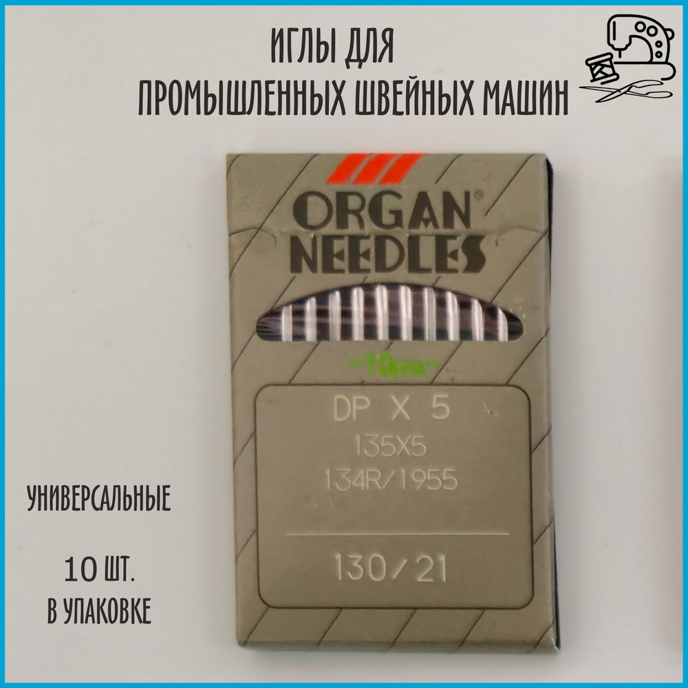 Иглы ORGAN DP*5 130 универсальные для промышленных швейных машин (10 шт)  #1