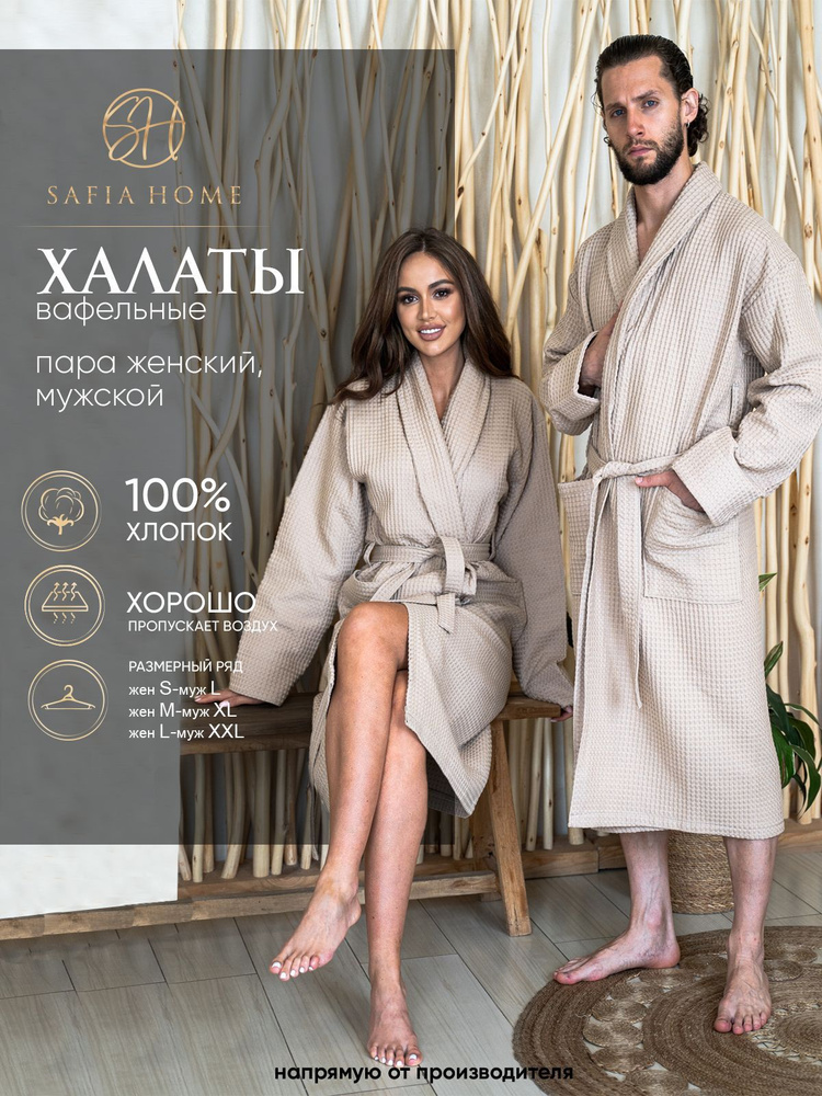 Комплект халатов Safia Home #1