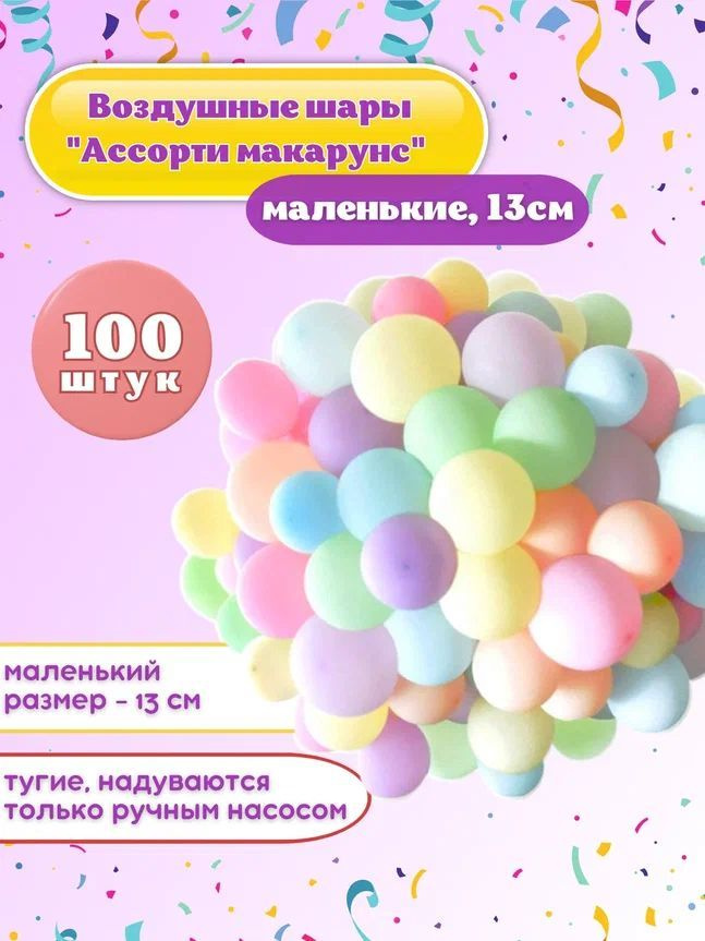 Воздушные шары "Макарунс ассорти" 100 шт. 13 см. (маленькие)  #1