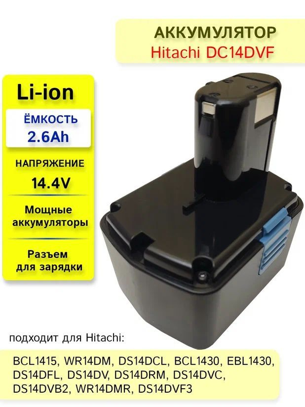 Аккумулятор для шуруповерта HITACHI 14.4 V, 2.6Ah Li-ion BCL1415, DS14DCL, BCL1430, EBL1430, DS14DFL #1