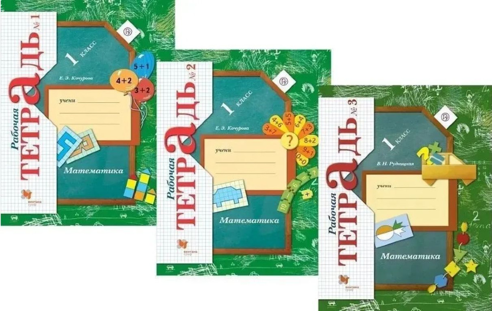 Математика. 1 класс. Рабочая тетрадь. В 3 частях. Кочурова Елена ...
