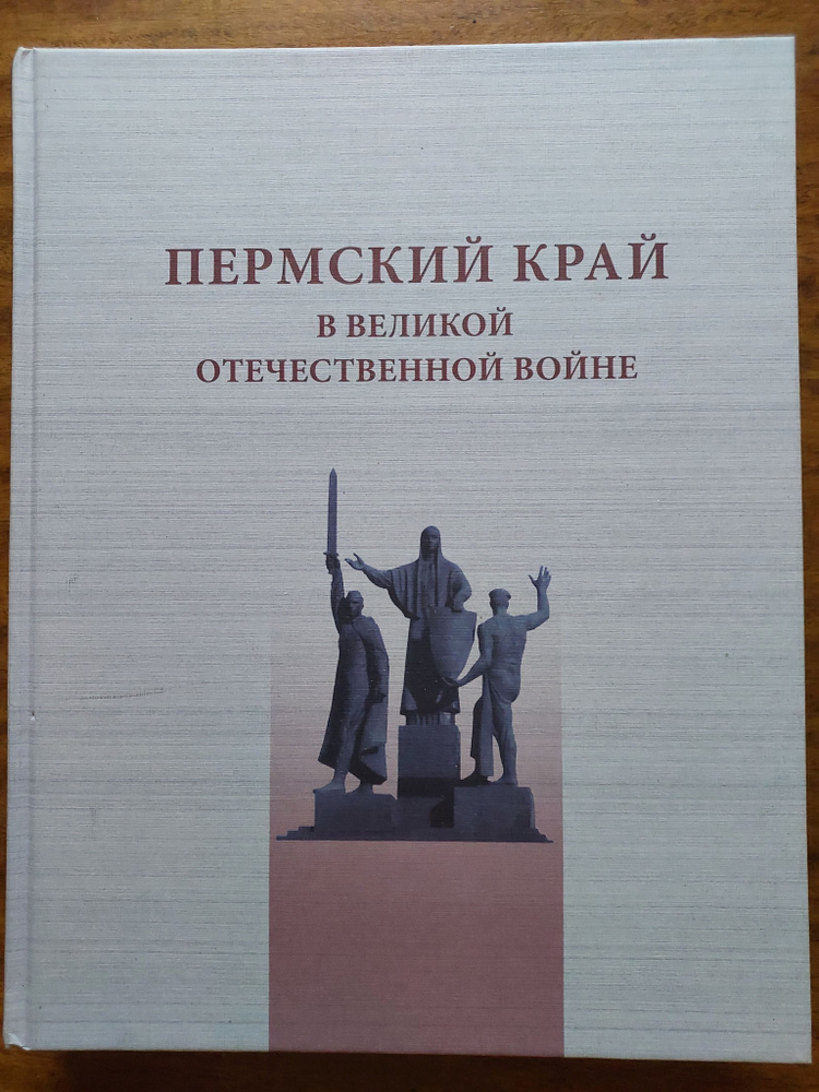 Пермский край в Великой Отечественной войне: Энциклопедия  #1