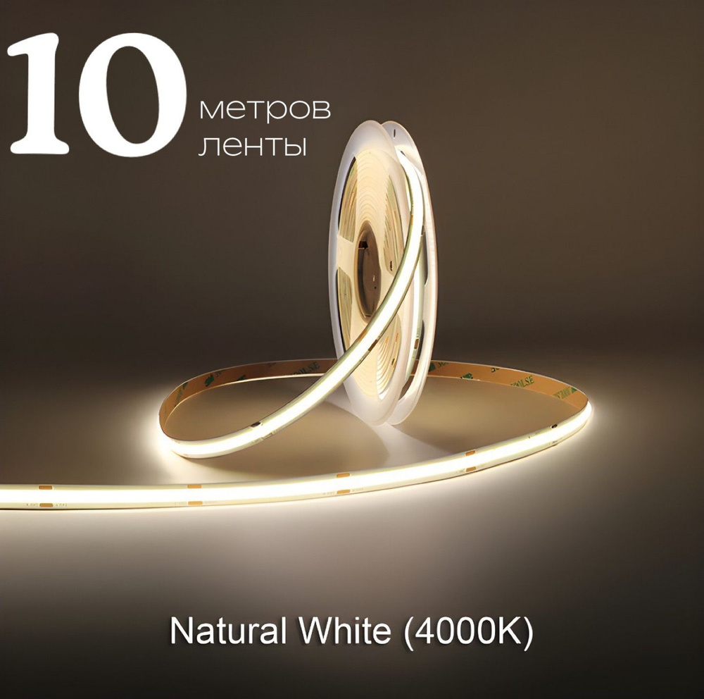 Светодиодная лента 10м COB (320 LED) 12V 10W/м Белый 4000K #1