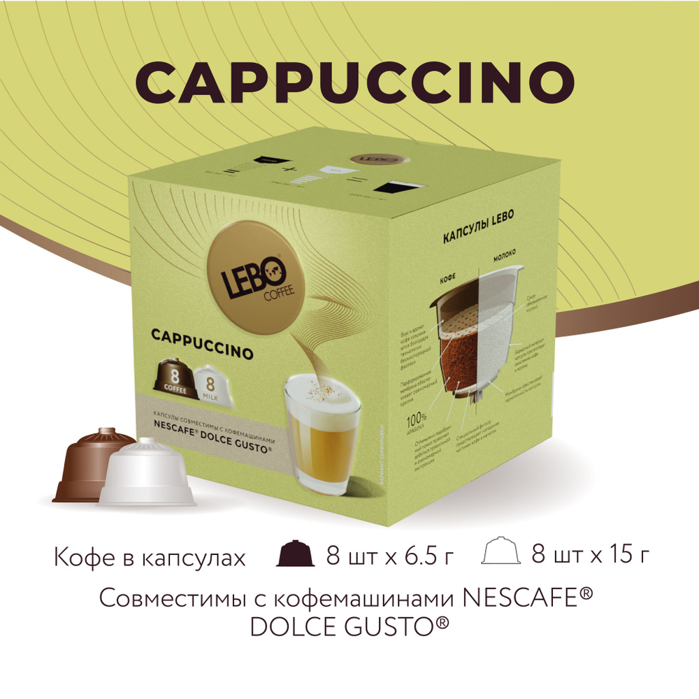 Кофе в капсулах Lebo Cappuccino Арабика 100% , 172 г (16 шт), Совместимы с кофемашинами Dolce Gusto  #1