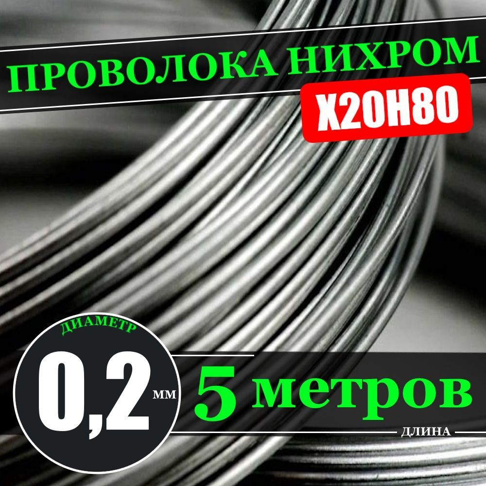 Нихромовая проволока X20H80 0,2 мм / длина 5 метров (проволока нихром)  #1