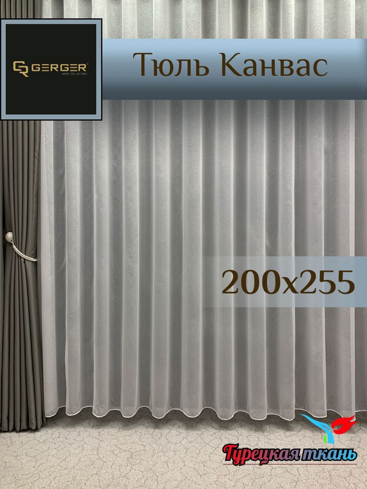 GERGER Тюль высота 255 см, ширина 200 см, крепление - Лента, молочный  #1