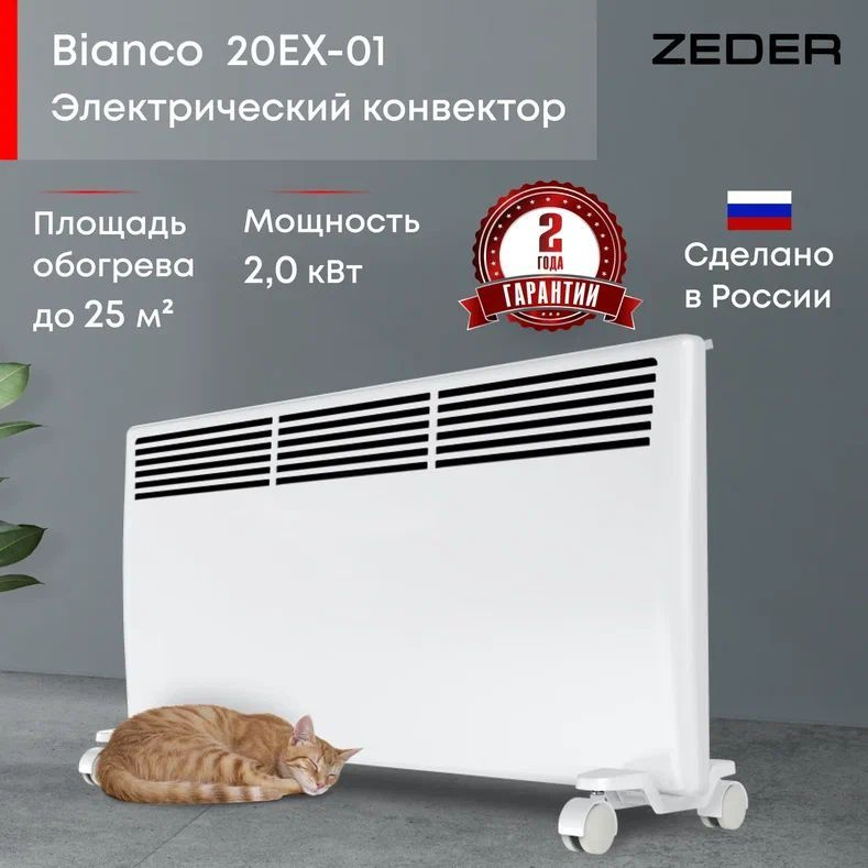 Конвектор электрический ZEDER 20EX-01, серия Bianco. Электронное управление  #1