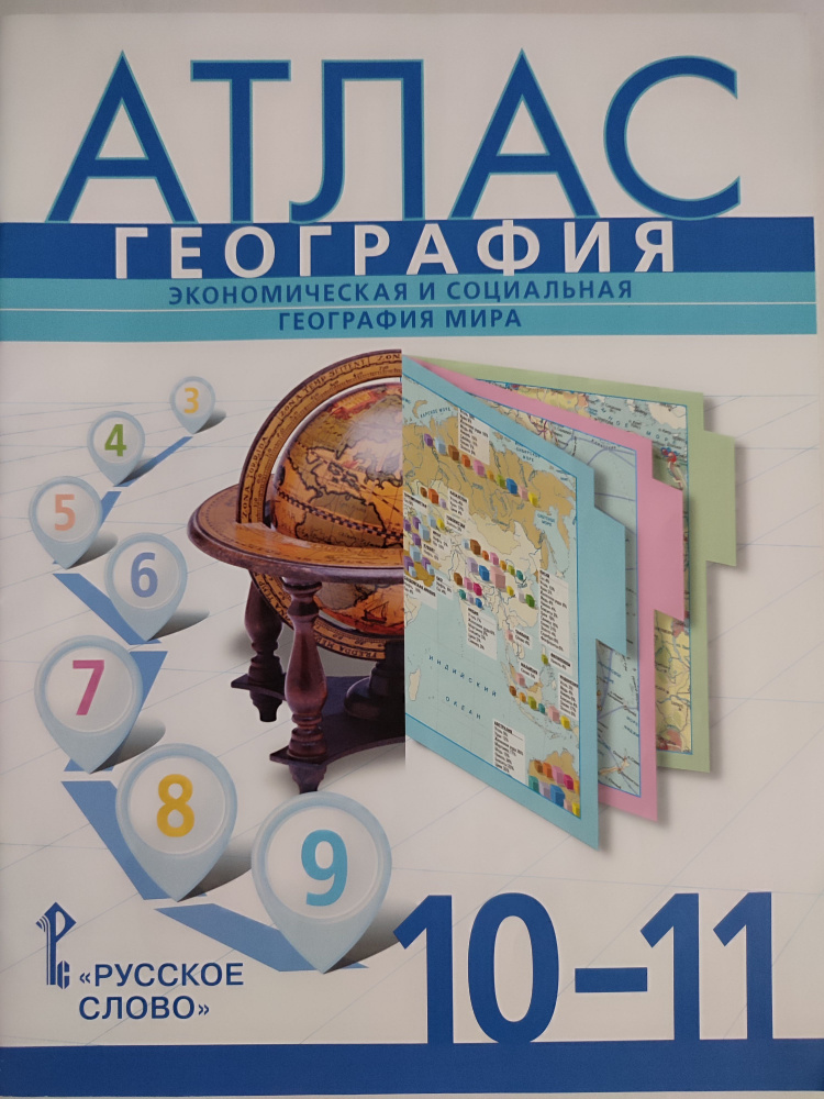 Атлас. География 10-11 класс / к учебнику Домогацких | Фетисов А., Банников С.  #1