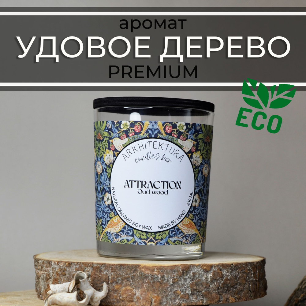 Свеча ароматическая "ATTRACTION Oud wood", 10 см х 7.6 см, 1 шт #1