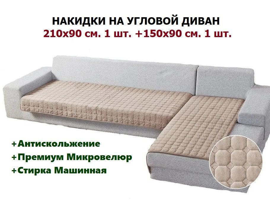 Дивандек на угловой диван накидки 210х90 см. 1 шт. + 150х90 см. 1 шт., чехол на угловой диван, покрывало #1