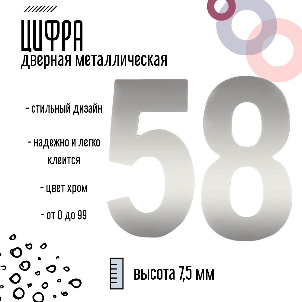 Цифра дверная серебристая металлическая 58 #1