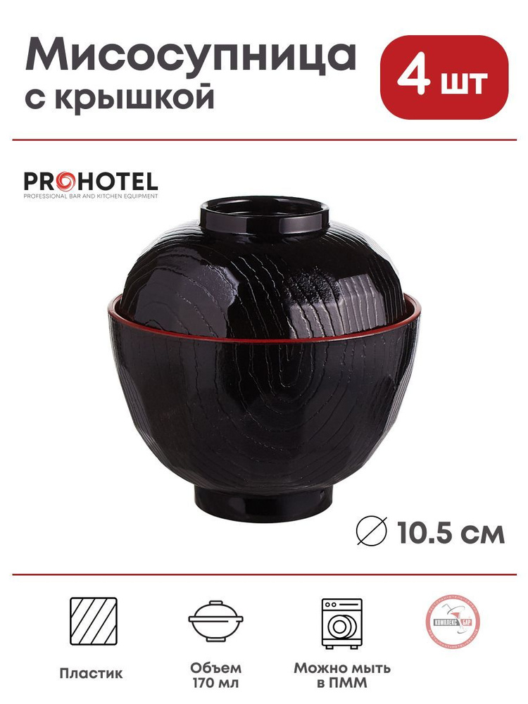 Мисосупница Prohotel 170мл, 105х105х105мм, пластик, черный, 4 шт #1