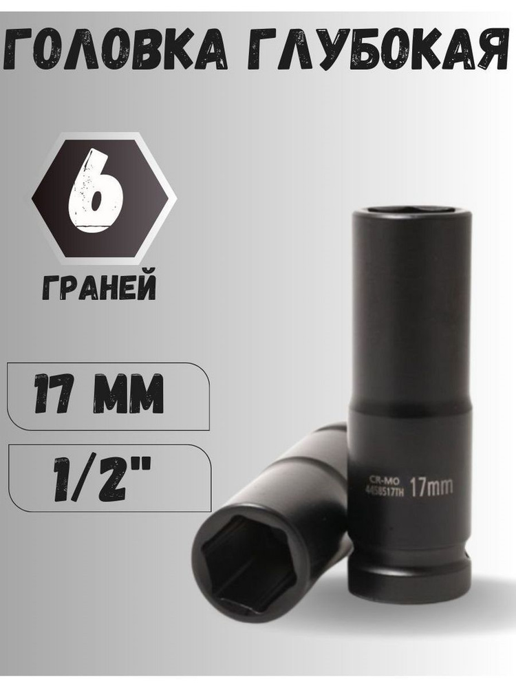 Головка торцевая 17 мм 1/2'' 6 граней #1