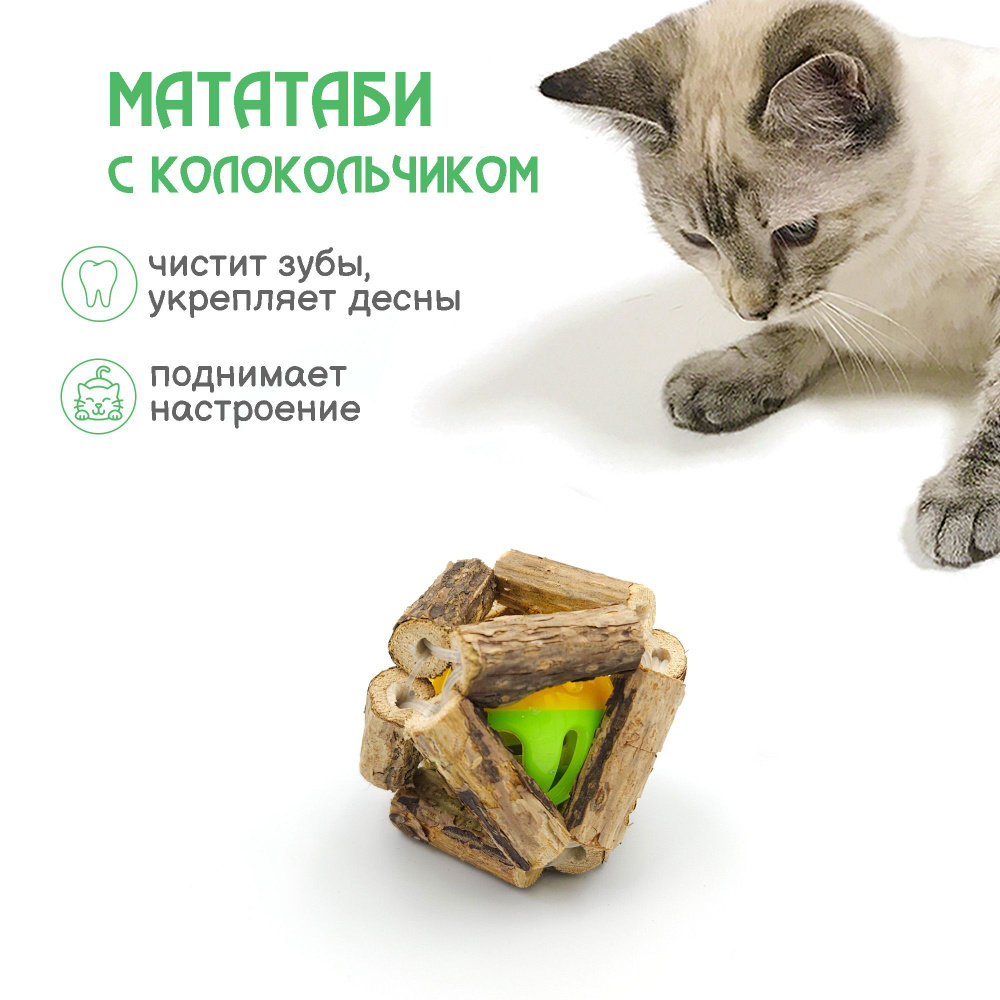 Полезная игрушка для кошек ручной работы / Шарик из палочек мататаби с колокольчиком  #1