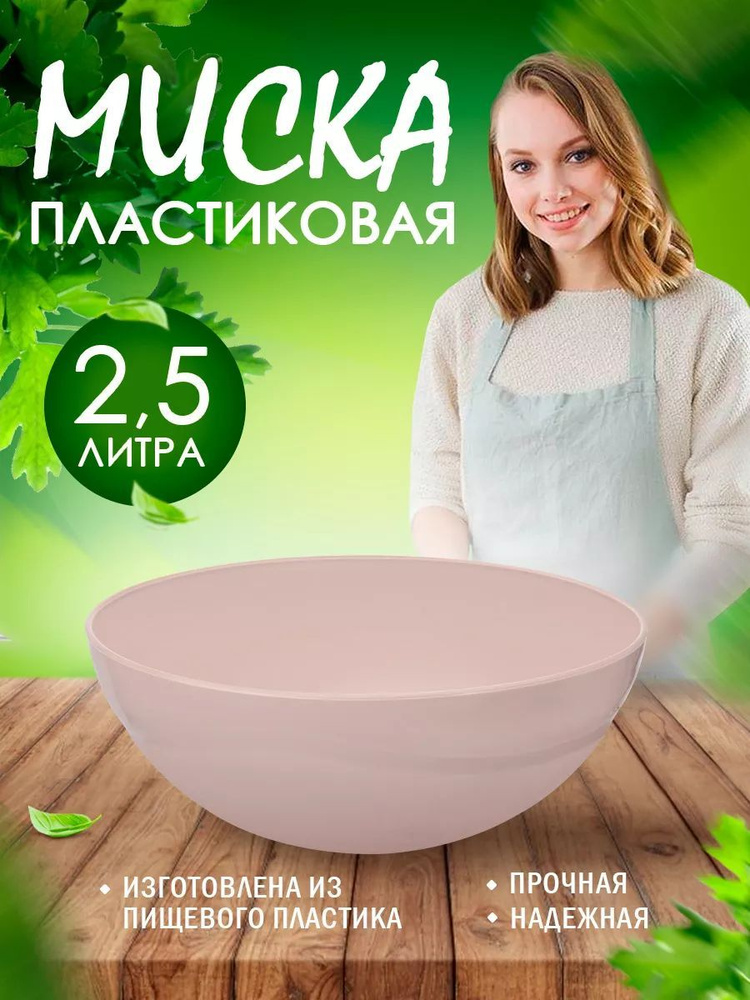 Салатница Elfplast "Кристал" 079 большая пластиковая миска для смешивания продуктов 2.5л, глубокая пищевая #1