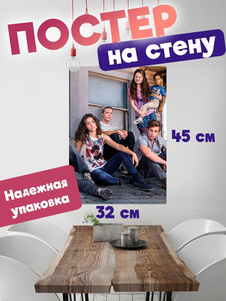 Постер 32х45 сериал Бесстыжие #1