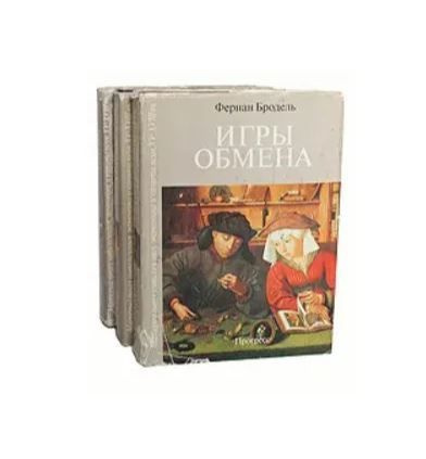 Материальная цивилизация, экономика и капитализм, XV - XVIII вв. (комплект из 3 книг) | Бродель Фернан #1